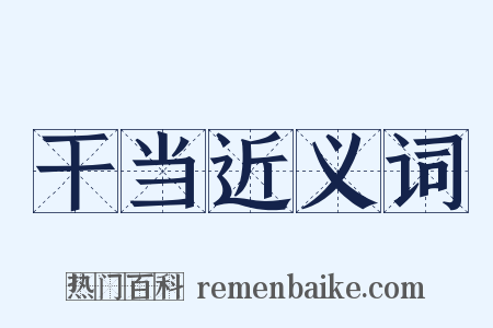 干当近义词是什么意思的图片